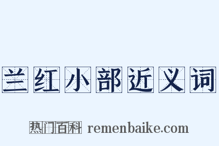 兰红小部近义词是什么意思的图片